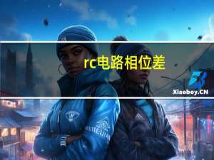 rc电路相位差
