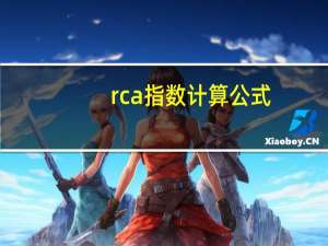 rca指数计算公式