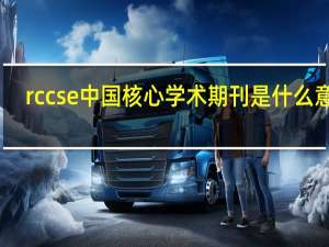 rccse中国核心学术期刊是什么意思
