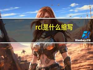rcl是什么缩写