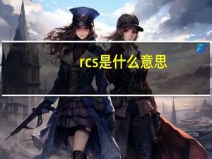 rcs是什么意思