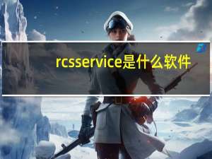 rcsservice是什么软件