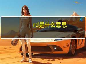 rd是什么意思