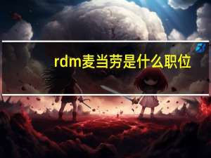 rdm麦当劳是什么职位