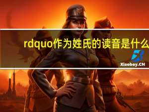 rdquo作为姓氏的读音是什么？