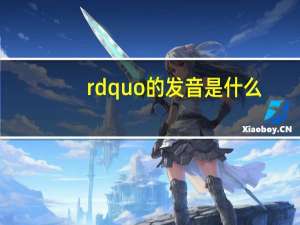 rdquo的发音是什么？