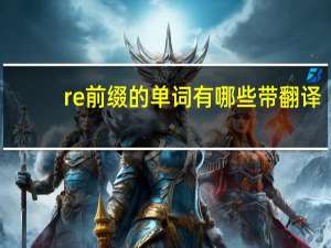 re前缀的单词有哪些带翻译