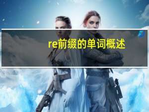 re前缀的单词概述