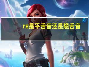 re是平舌音还是翘舌音