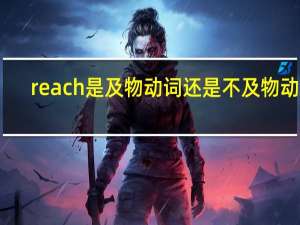reach是及物动词还是不及物动词