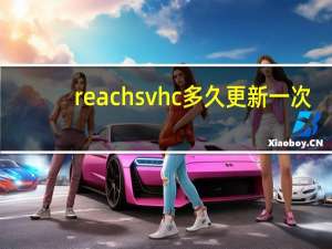 reach svhc多久更新一次（reach svhc）