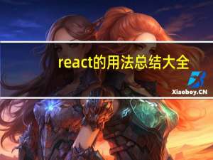 react的用法总结大全
