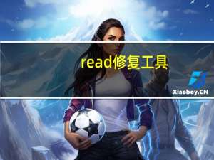 read修复工具（内存不能为read怎么解决）