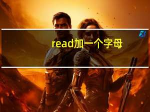read加一个字母