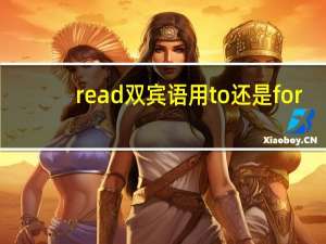read双宾语用to还是for