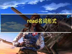 read名词形式