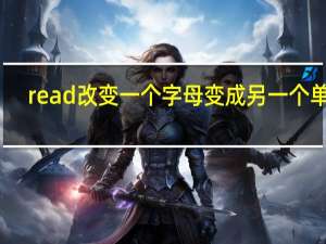 read改变一个字母变成另一个单词