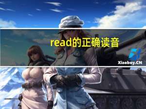 read的正确读音