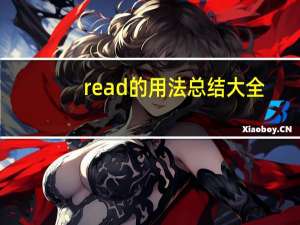 read的用法总结大全