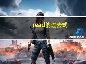 read的过去式（give的过去式）