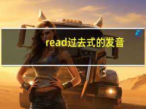 read过去式的发音（read过去式）