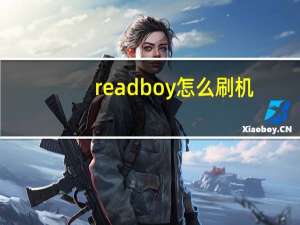 readboy怎么刷机