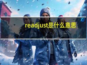 readjust是什么意思