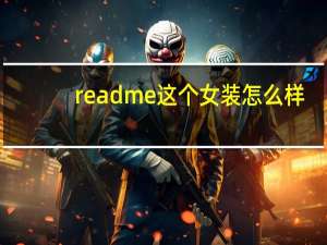 readme这个女装怎么样