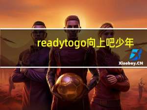 readytogo向上吧少年（readytogo）