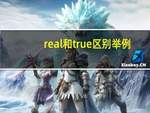 real和true区别举例
