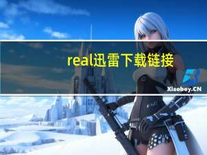 real迅雷下载链接（real迅雷下载地址）