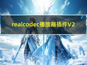 realcodec播放器插件 V2.1.1.0 最新版（realcodec播放器插件 V2.1.1.0 最新版功能简介）