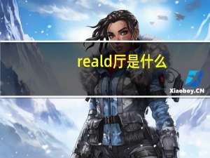reald厅是什么