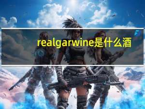 realgarwine是什么酒