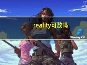 reality可数吗