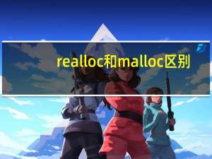 realloc和malloc区别