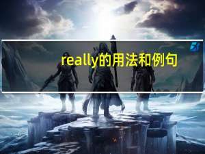 really的用法和例句