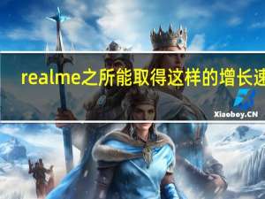 realme之所能取得这样的增长速度