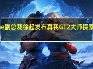 realme副总裁徐起发布真我GT2大师探索版首销战报