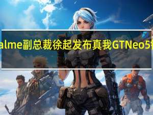 realme副总裁徐起发布真我GTNeo5销售业绩