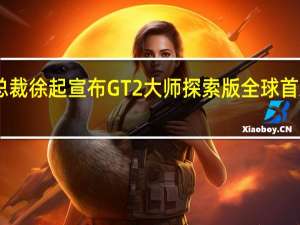 realme副总裁徐起宣布GT2大师探索版全球首发LPDDR5X内存