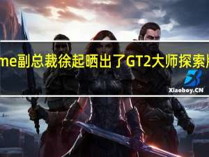 realme副总裁徐起晒出了GT2大师探索版的正面照