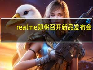 realme即将召开新品发布会