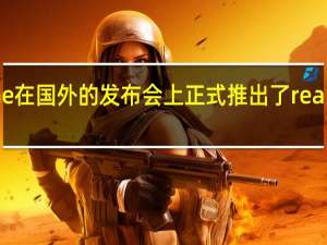 realme在国外的发布会上正式推出了realmeX50Pro