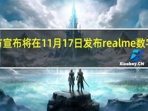 realme官方宣布将在11月17日发布realme数字系列的回归之作