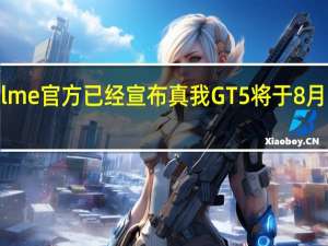 realme官方已经宣布真我GT5将于8月28日发布