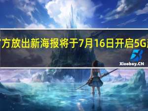 realme官方放出新海报将于7月16日开启5G超级闪充新时代