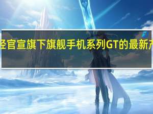 realme已经官宣旗下旗舰手机系列GT的最新产品真我GT5系列