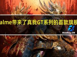 realme带来了真我GT系列的首款旗舰真我GT
