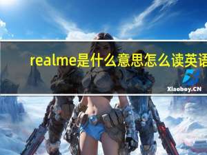 realme是什么意思怎么读英语（realme是什么意思）